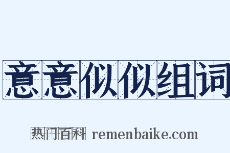 意意似似组词是什么意思的图片